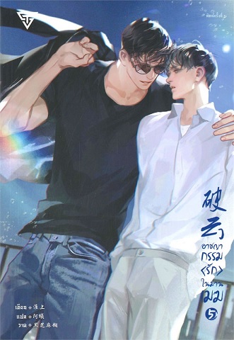 อาชญากรรมรักในม่านเมฆ เล่ม 5