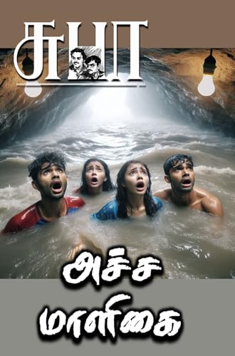 ACHA MALIGAI: அச்ச மாளிகை