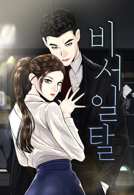 Secretary's Scape: WEBTOON