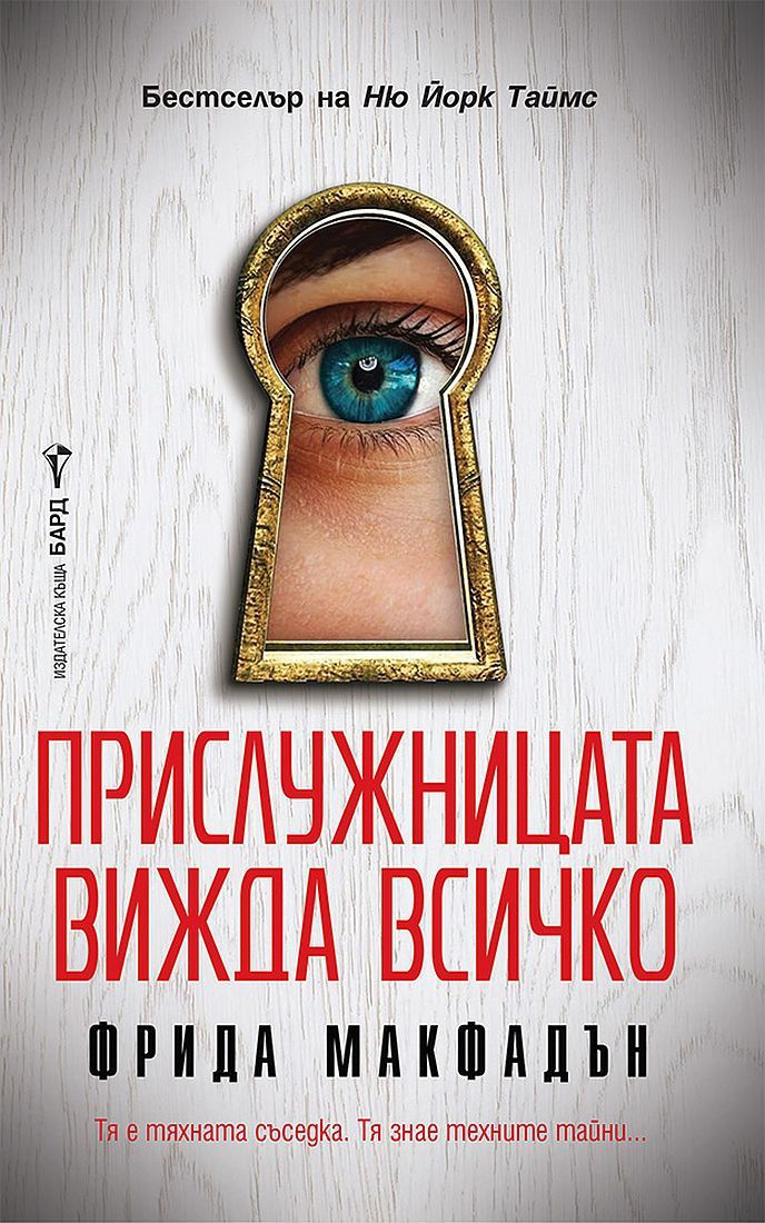 Прислужницата вижда всичко (Прислужницата, #3)