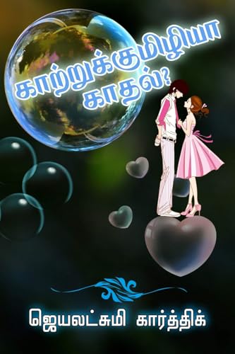 காற்றுக்குமிழியா காதல்?: Katrukumizhiya Kadhal?