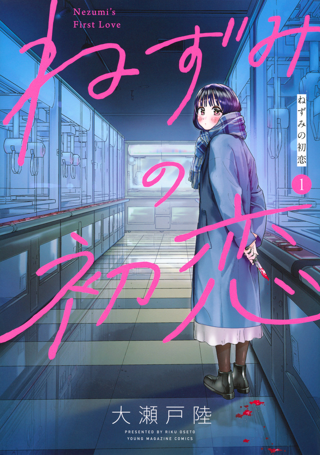 ねずみの初恋 1 [Nezumi no Hatsukoi 1]