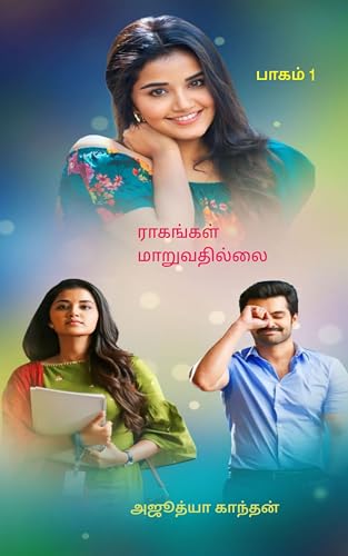 ராகங்கள் மாறுவதில்லை : Raghankal Maruvathillai