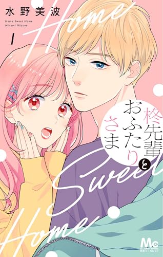 Home Sweet Home Vol. 1 (Home Sweet Home (Manga))