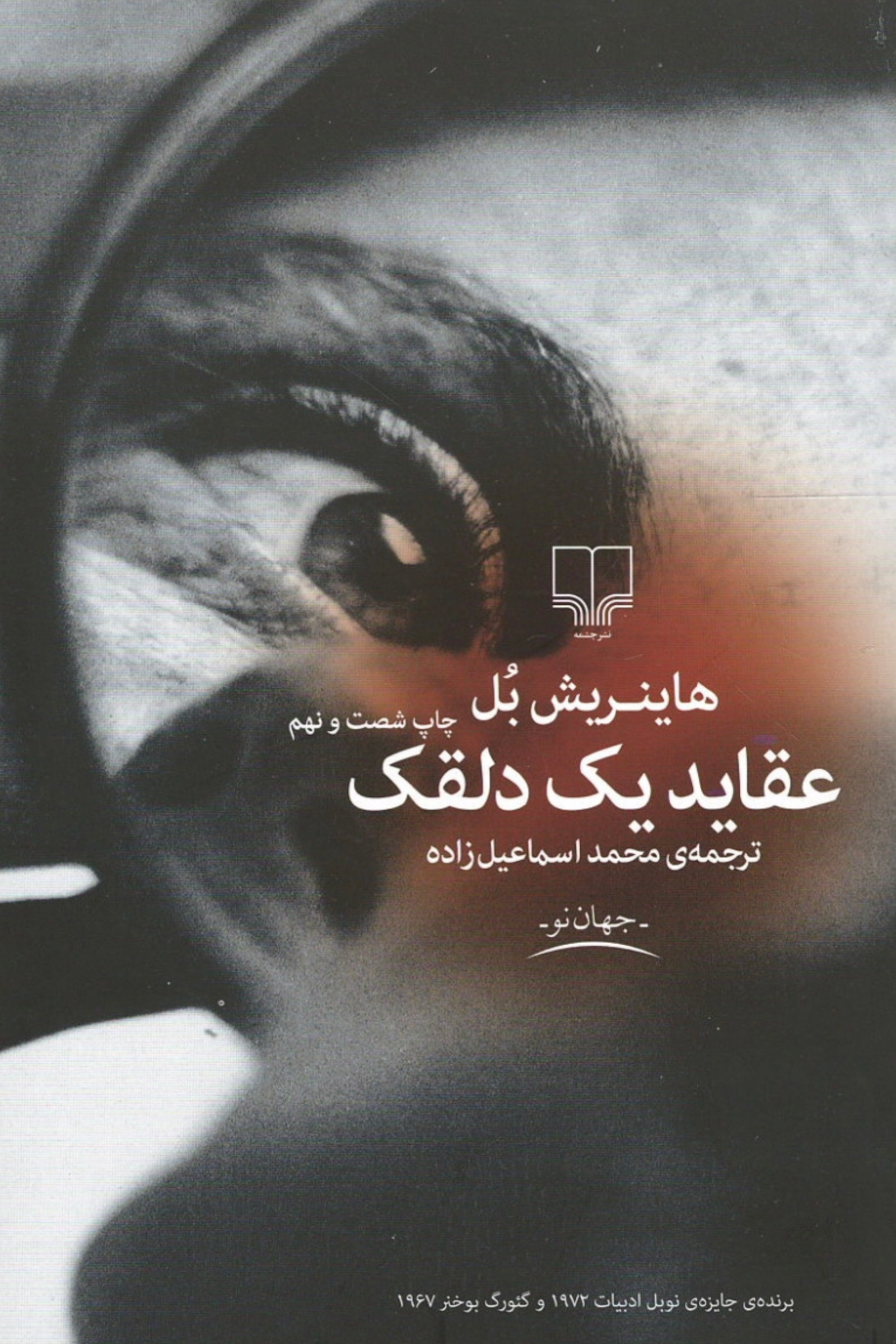 عقاید یک دلقک by Heinrich Böll Goodreads