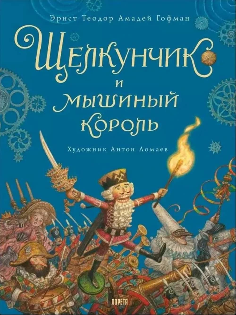 Щелкунчик и мышиный король book cover