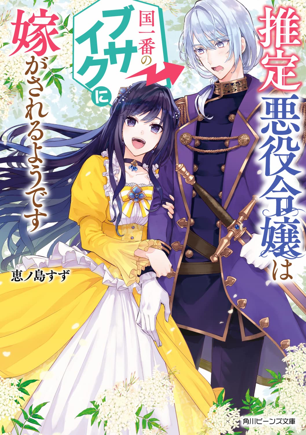 推定悪役令嬢は国一番のブサイクに嫁がされるようです by Suzu