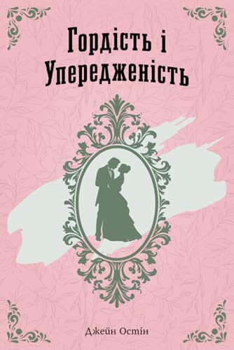 Гордість і Упередженість: Pride and Prejudice in Ukranian (Ukrainian Library)