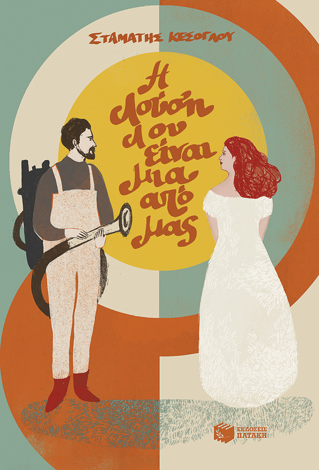 Η Λούση Λου είναι μια από μας book cover