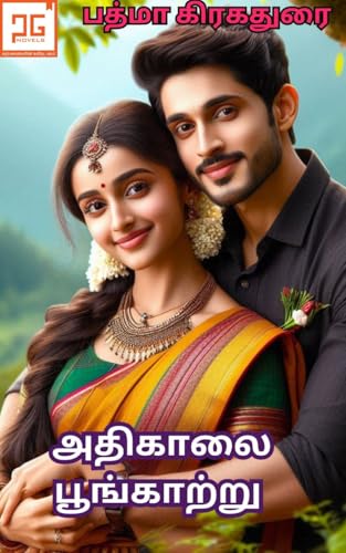 அதிகாலை பூங்காற்று - Athikaalai Poonkatru: கள்ளம் கபடமற்ற கிராமத்து காதல்