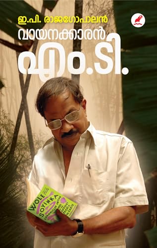 Vayanakkaran M. T. | വായനക്കാരൻ എം. ടി.