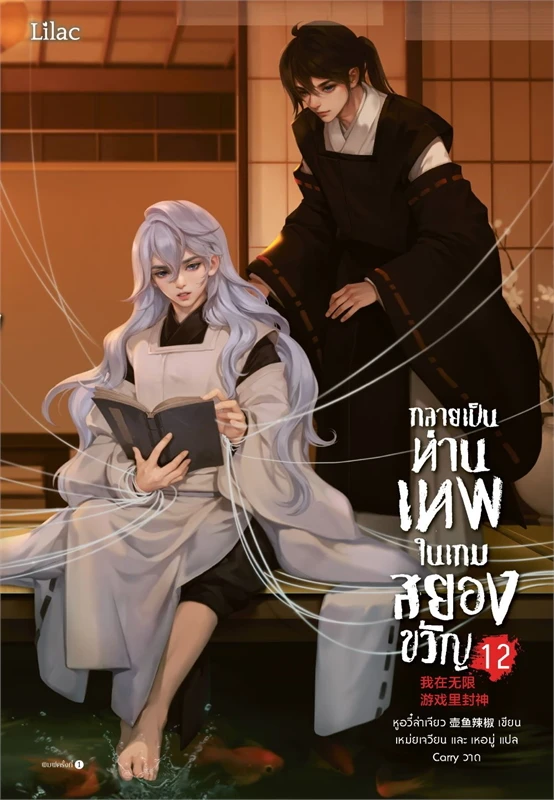 กลายเป็นท่านเทพในเกมสยองขวัญ เล่ม 12