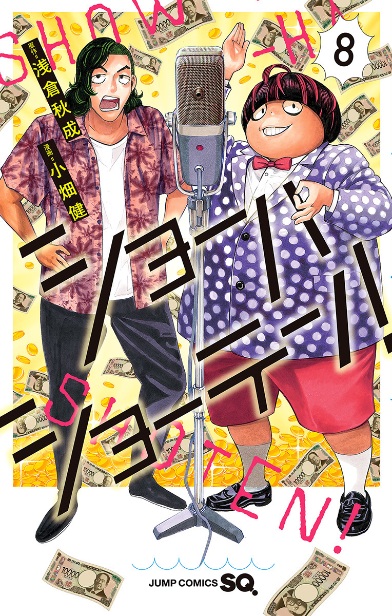 ショーハショーテン! 8 [Shouha Shouten! 8] book cover