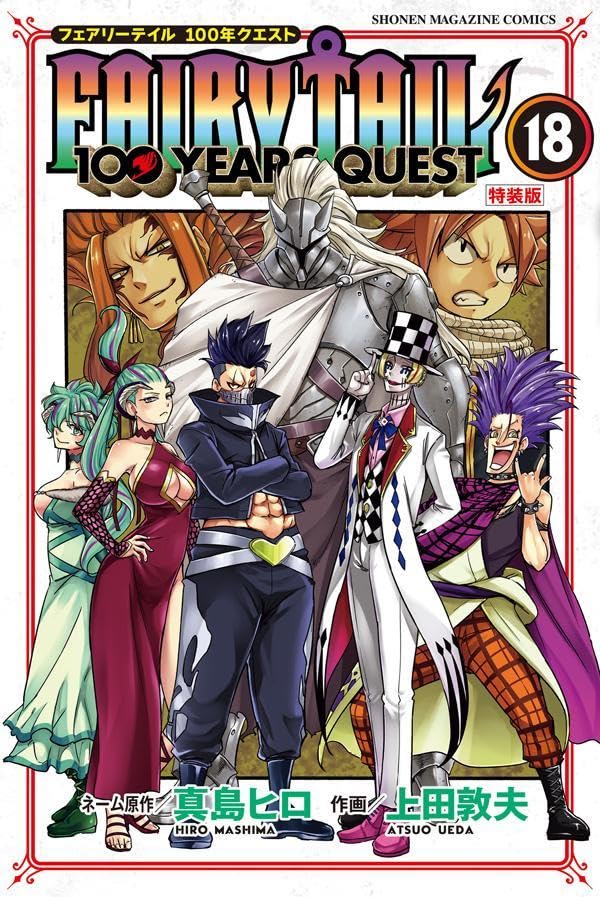 FAIRY TAIL 100 YEARS QUEST 18 特装版 (Fairy Tail: 100 Years Quest, #18: Special Edition)