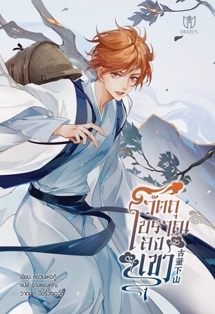 วัตถุโบราณลงเขา เล่ม 1