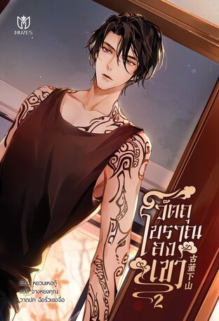 วัตถุโบราณลงเขา เล่ม 2