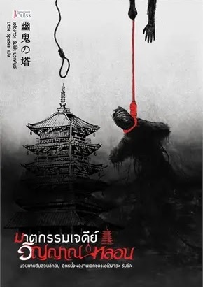 ฆาตกรรมเจดีย์วิญญาณหลอน book cover