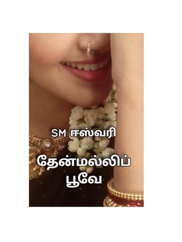 Thenmalli poove : தேன்மல்லி பூவே
