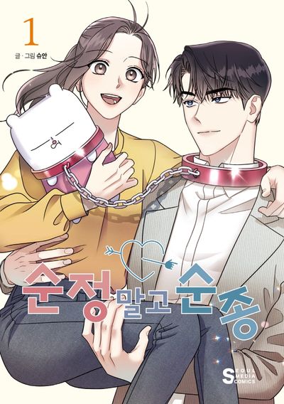 순정 말고 순종 1