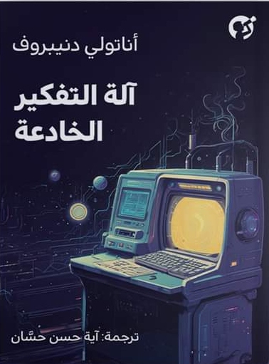 آلة التفكير الخادعة book cover