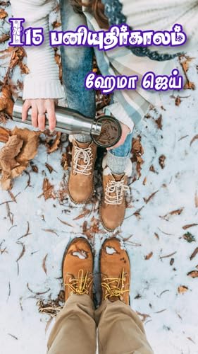 I15 பனியுதிர்காலம் | I15 Paniyudhirkaalam