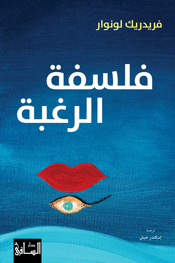 فلسفة الرغبة book cover