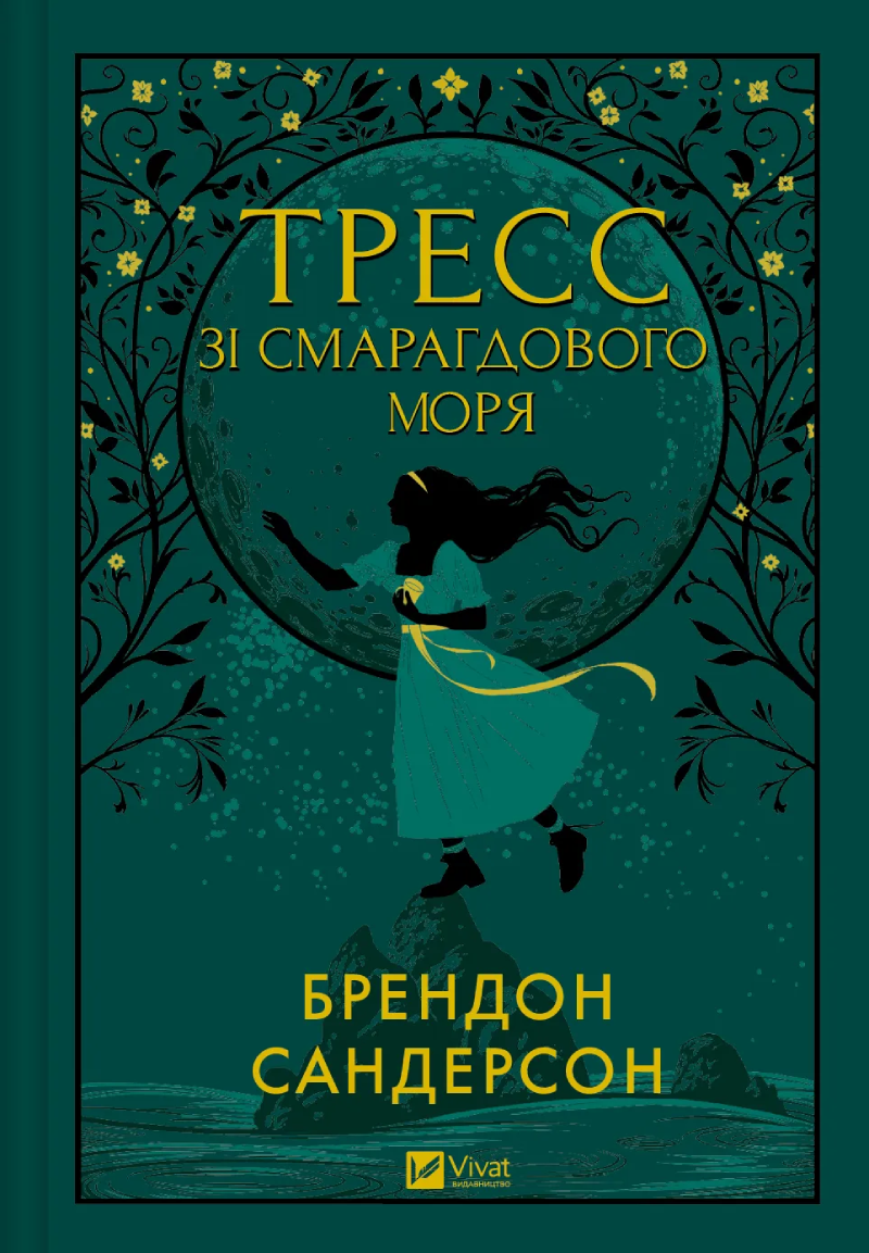 Тресс зі Смарагдового моря
