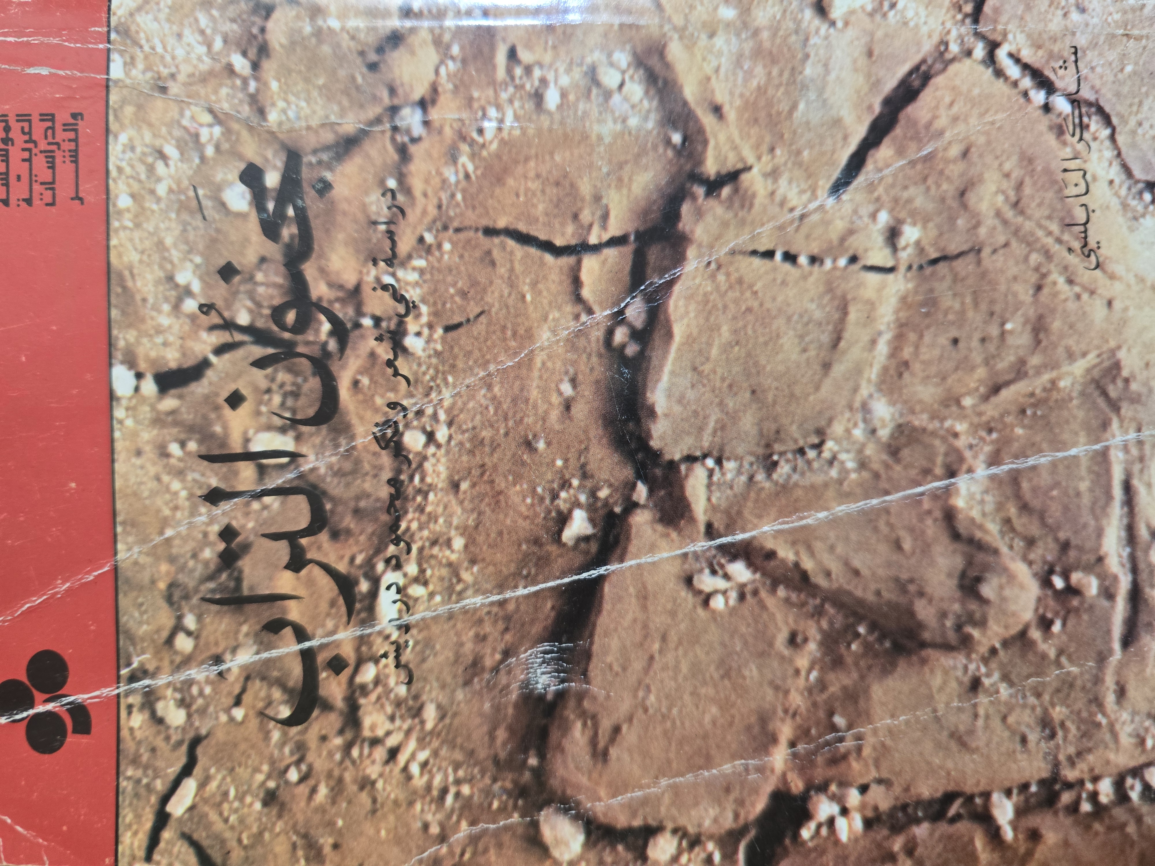 مجنون التراب