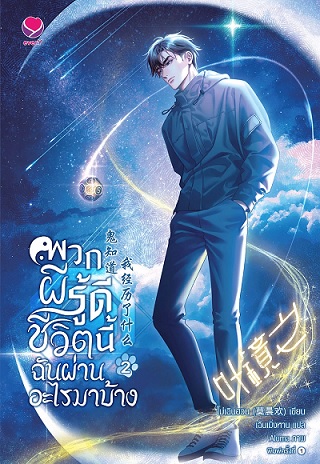 พวกผีรู้ดี ชีวิตนี้ฉันผ่านอะไรมาบ้าง เล่ม 2