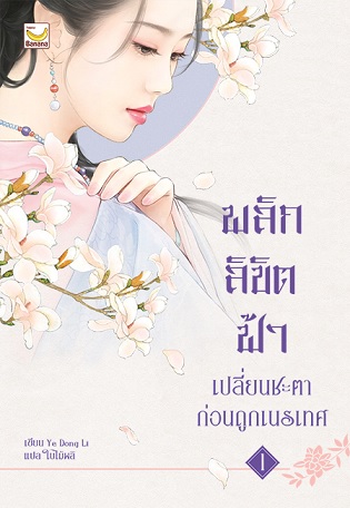 พลิกลิขิตฟ้าเปลี่ยนชะตาก่อนถูกเนรเทศ เล่ม 1