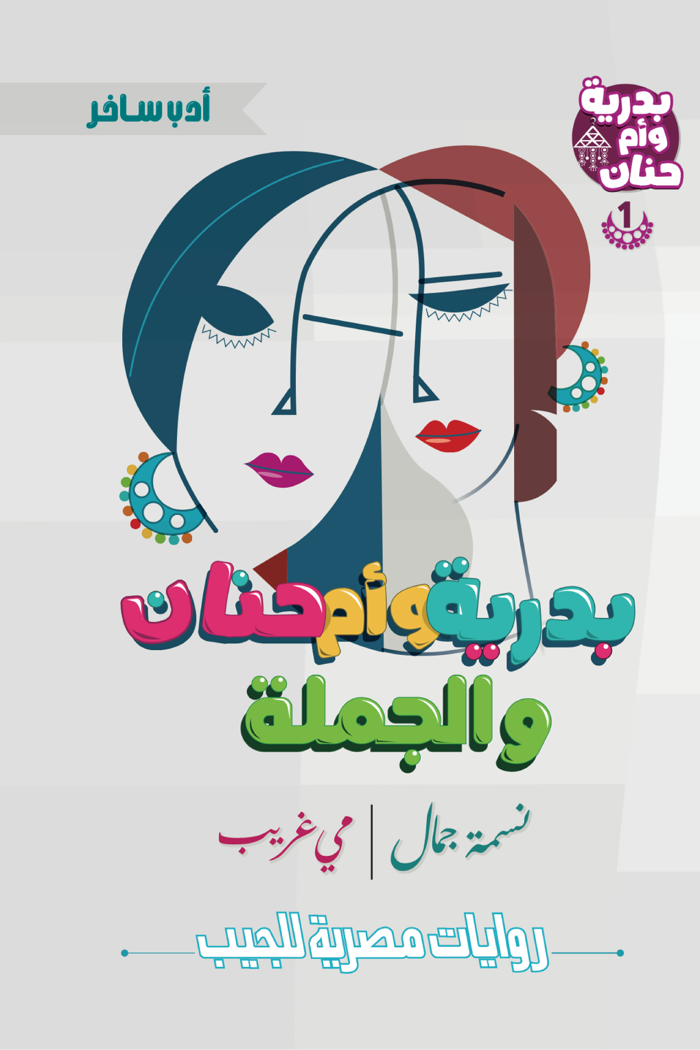 بدرية وأم حنان والجملة (سلسلة بدرية وأم حنان Book 1)