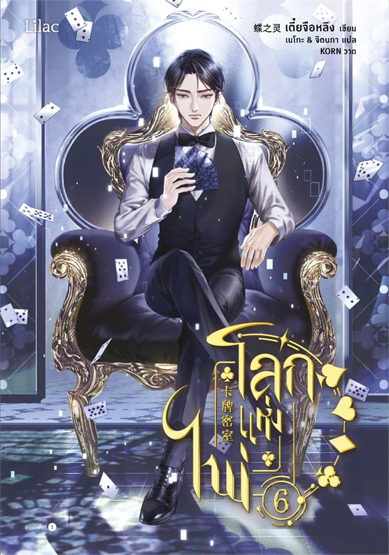 โลกแห่งไพ่ เล่ม 6