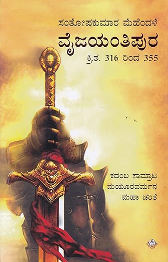 ವೈಜಯಂತಿಪುರ  [Vyjayanthipura]