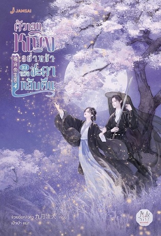 ตัวเอกหญิงอย่างข้าขอทวงชะตากลับคืน เล่ม 4
