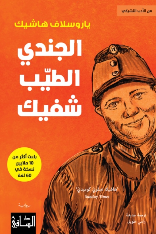 الجندي الطيّب شفيك book cover