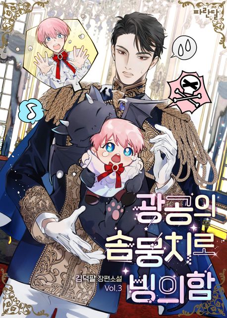광공의 솜뭉치로 빙의함 3