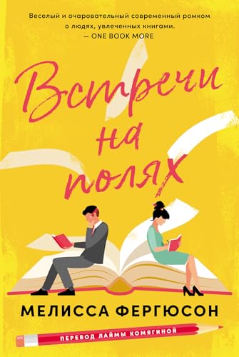 Встречи на полях (Russian Edition)