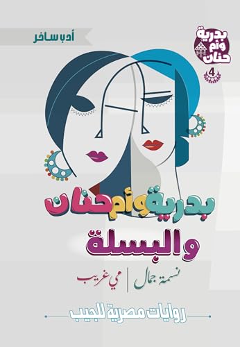 بدرية وأم حنان والبسلة (سلسلة بدرية وأم حنان Book 4)