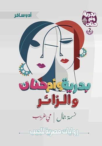 بدرية وأم حنان والزائر (سلسلة بدرية وأم حنان Book 2)