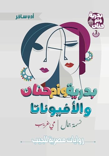 بدرية وأم حنان والأفيوناتا (سلسلة بدرية وأم حنان Book 3)