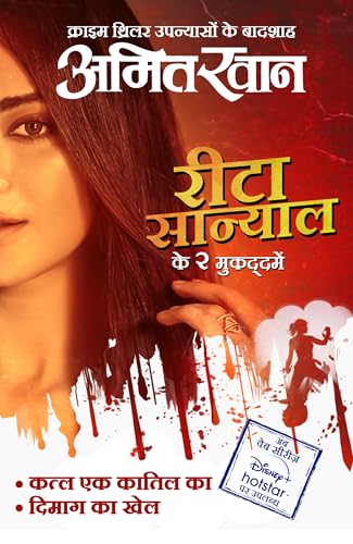 Qatal Ek Qaatil Ka (Reeta Sanyal Series Book 11)
