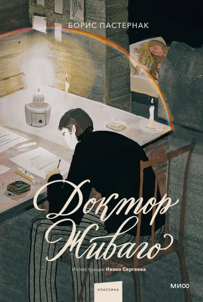 Доктор Живаго by Pasternak Boris Leonidovich | Goodreads