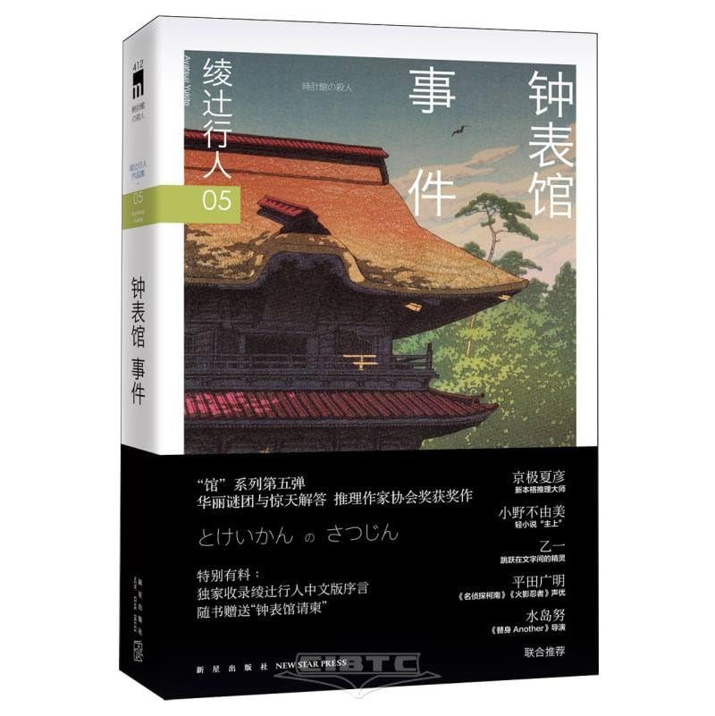 钟表馆事件 (2024版） book cover