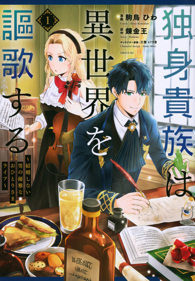 独身貴族は異世界を謳歌する ～結婚しない男の優雅な