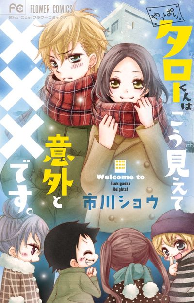 やっぱりタローくんはこう見えて意外と×××です。 [Yappari Taro-kun wa Kou Miete Igai to xxx desu.]