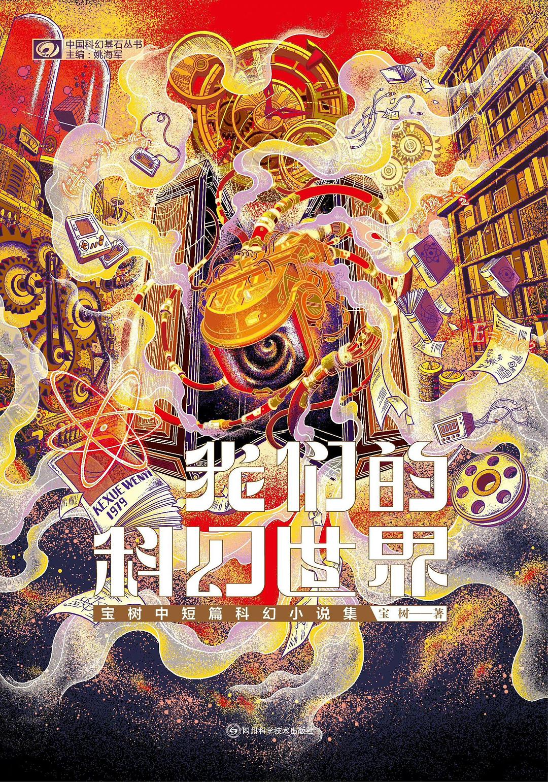 我们的科幻世界：宝树中短篇科幻小说集 book cover