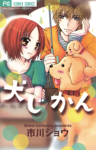 犬じかん [Inu Jikan]
