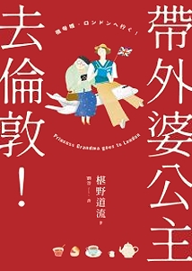 帶外婆公主去倫敦！ book cover