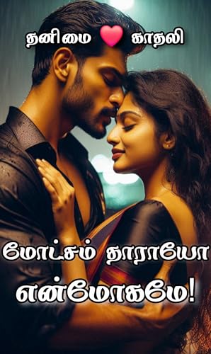 மோட்சம் தாராயோ என்மோகமே!: Motcham thaaraayo enmogame!