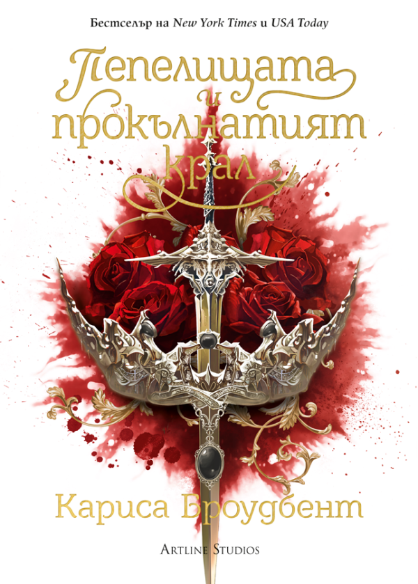 Пепелищата и прокълнатият крал (Короните на Наяксия, #2)